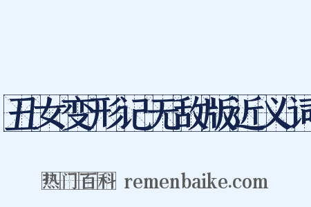 丑女变形记无敌版近义词是什么意思的图片